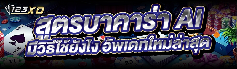 สูตรบาคาร่า AI