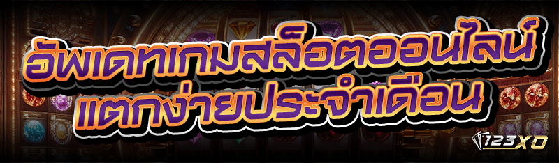 อัพเดท เกมสล็อตออนไลน์ แตกง่าย ประจำเดือน