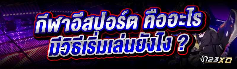 กีฬาอีสปอร์ต คืออะไร มีวิธีเริ่มเล่นยังไง
