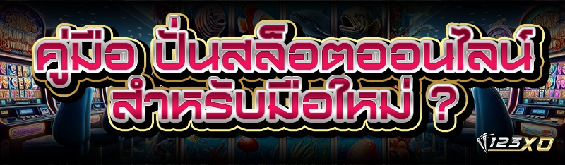 ปั่นสล็อตออนไลน์