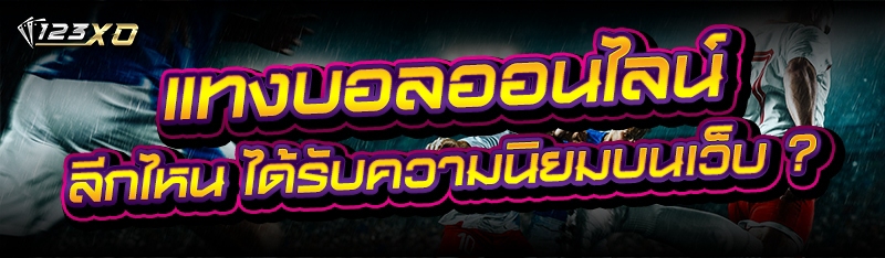 แทงบอลออนไลน์