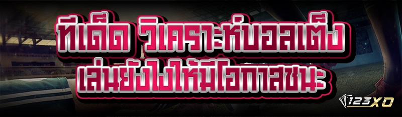 วิเคราะห์บอลเต็ง